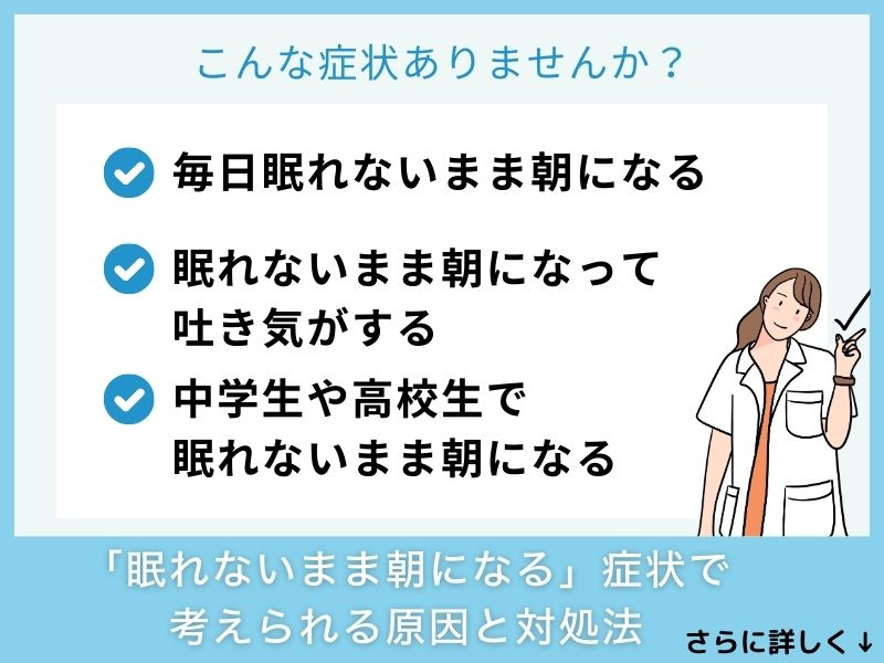 「眠れないまま朝になる」症状で考えられる病気と対処法