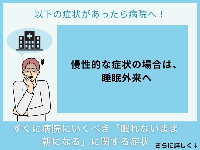 すぐに病院へ行くべき「眠れないまま朝になる」に関する症状