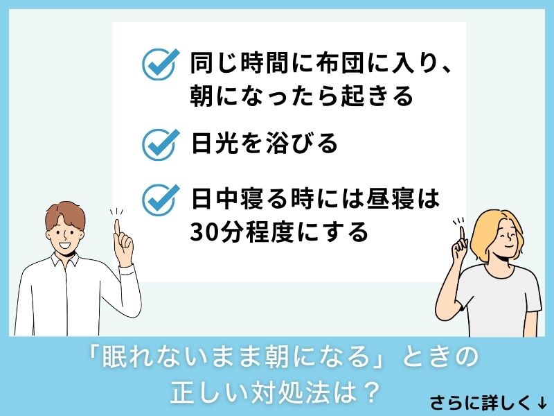 「眠れないまま朝になる」ときの正しい対処法は？