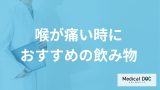 「喉が痛い時におすすめの飲み物」は？医師が注意点とともに徹底解説！