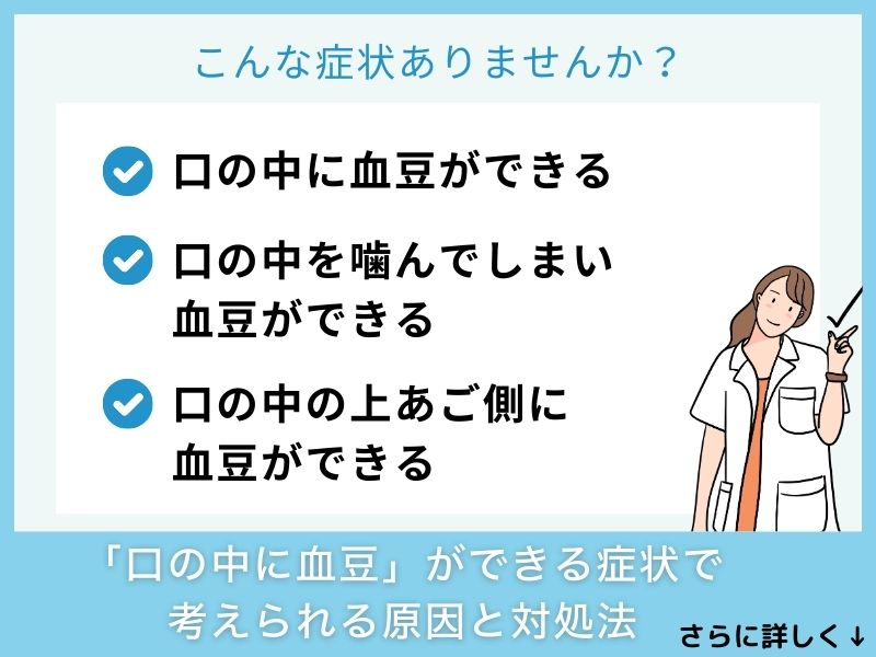「口の中に血豆」ができる症状で考えられる病気と対処法