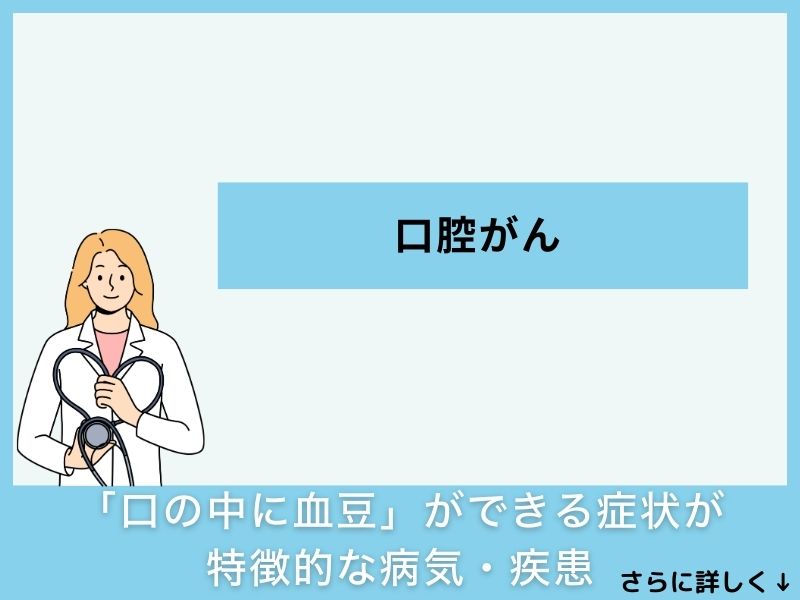 「口の中に血豆」ができる症状が特徴的な病気・疾患