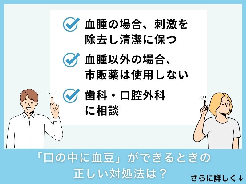 「口の中に血豆」ができるときに飲んでも良い市販薬･塗っても良い市販薬は？