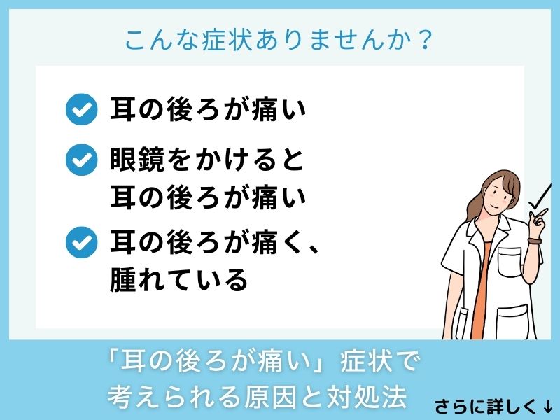 「耳の後ろが痛い」症状で考えられる病気と対処法