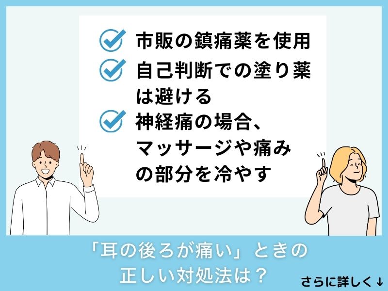 「耳の後ろが痛い」ときの正しい対処法は？