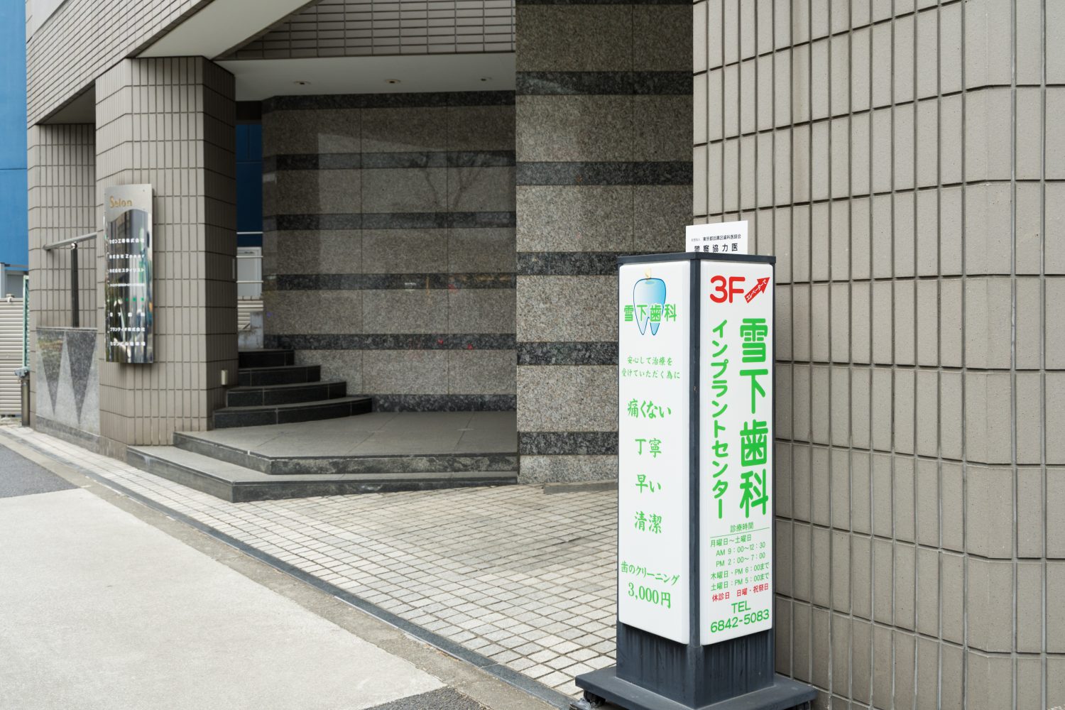 雪下歯科医院photo