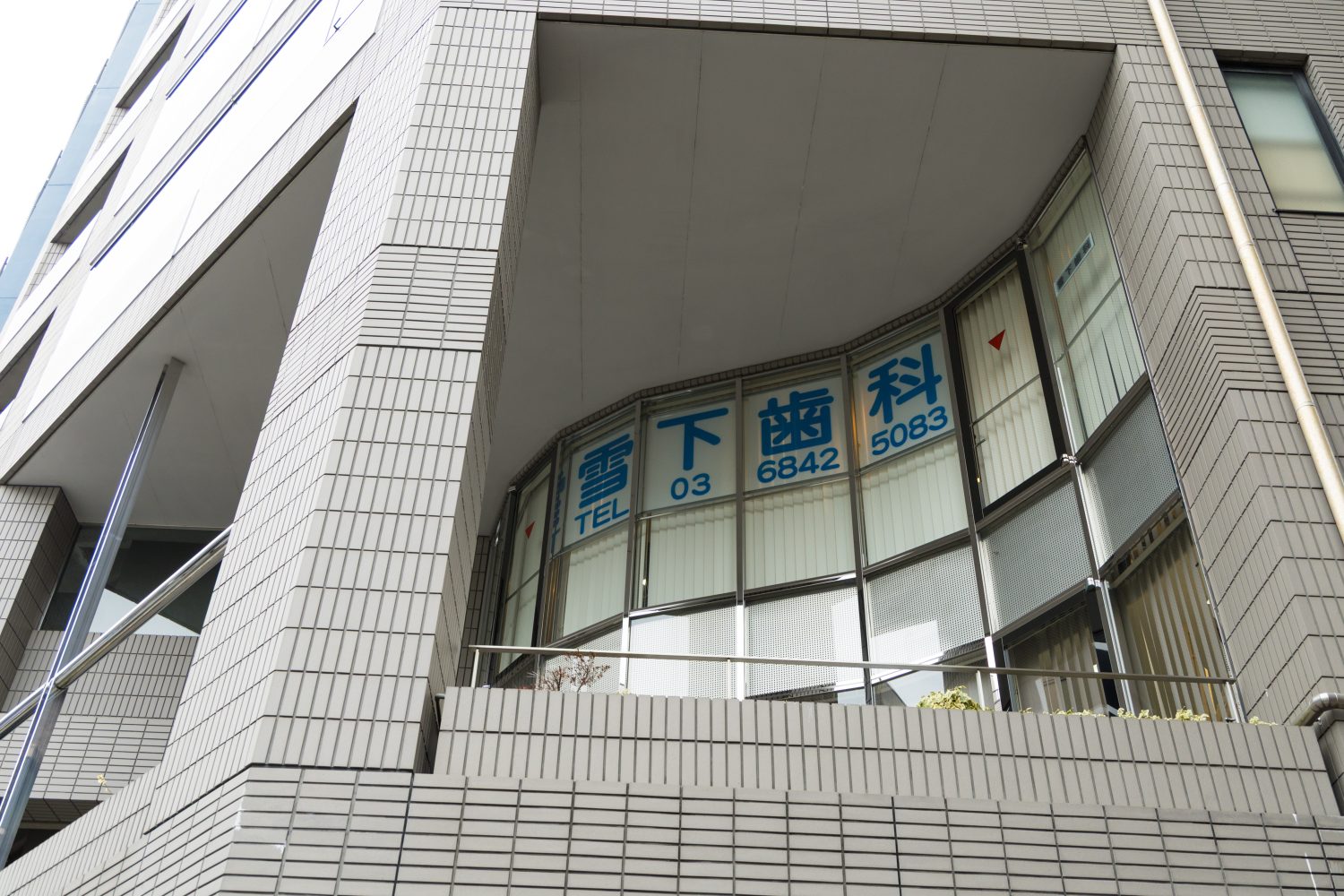 雪下歯科医院photo