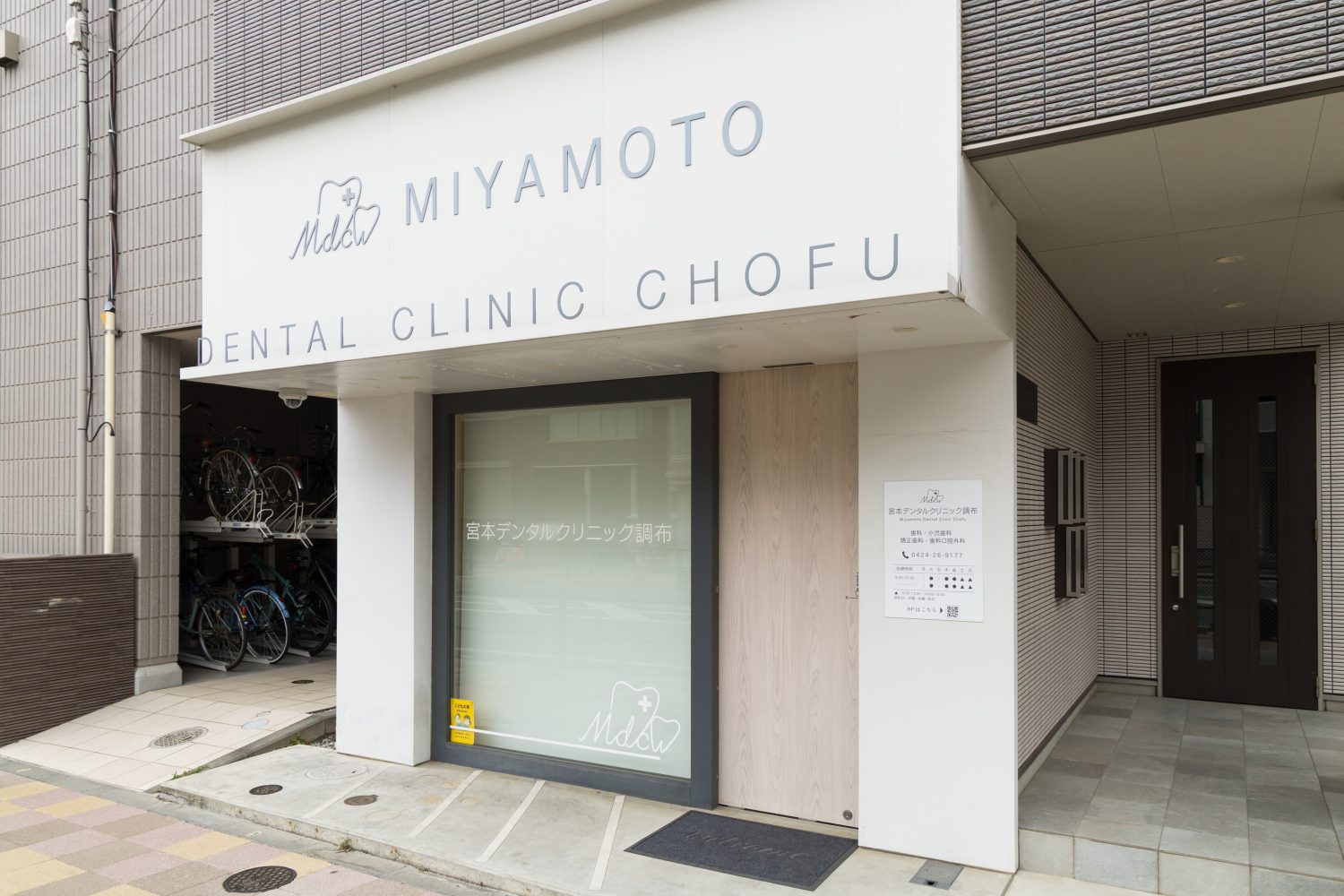 宮本デンタルクリニック調布photo