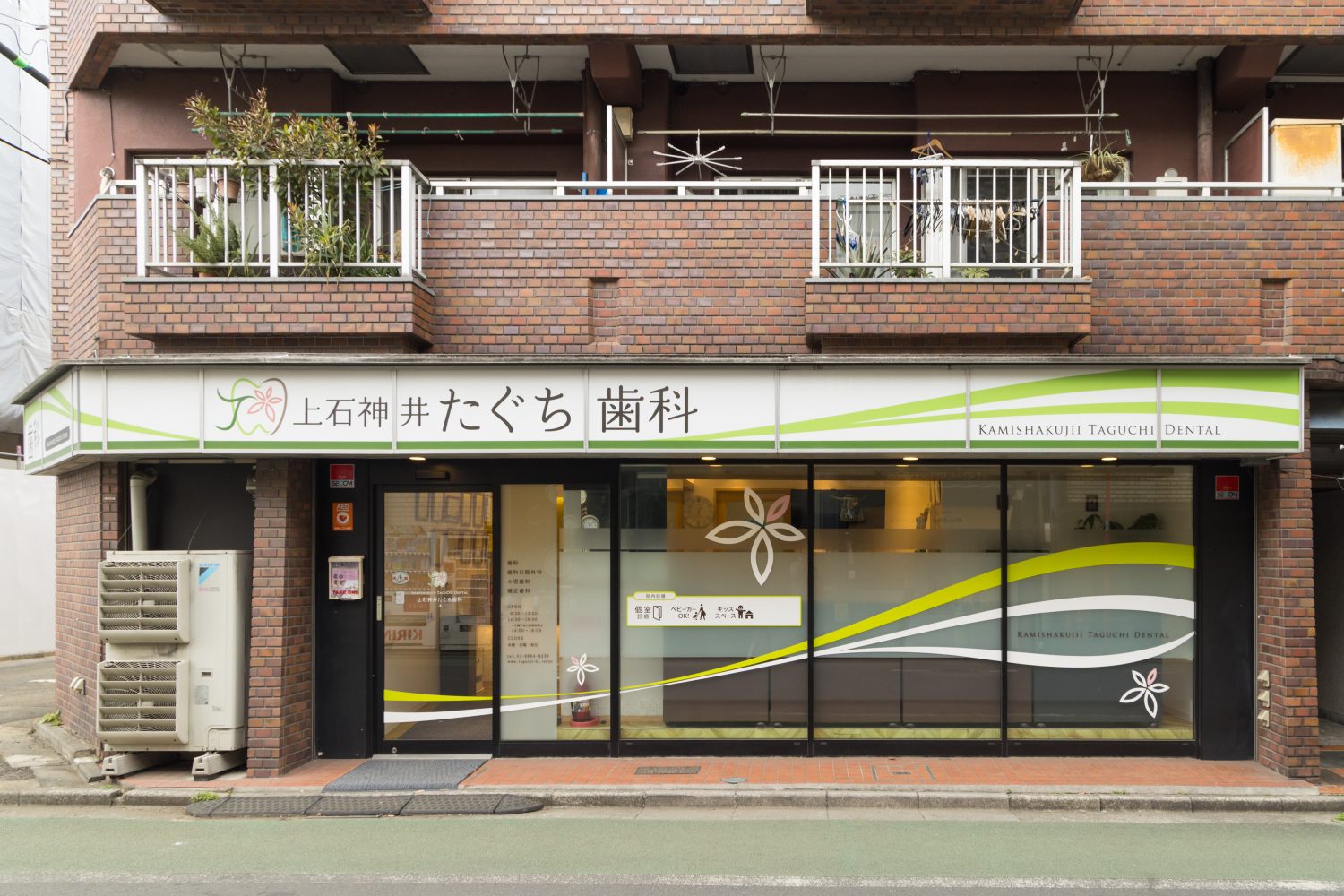 上石神井たぐち歯科