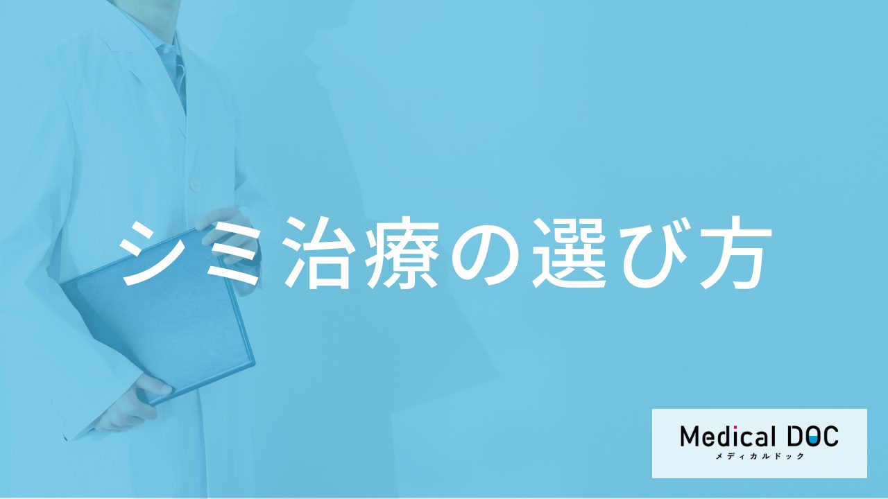 肌質や生活習慣に合わせたシミ治療の選び方