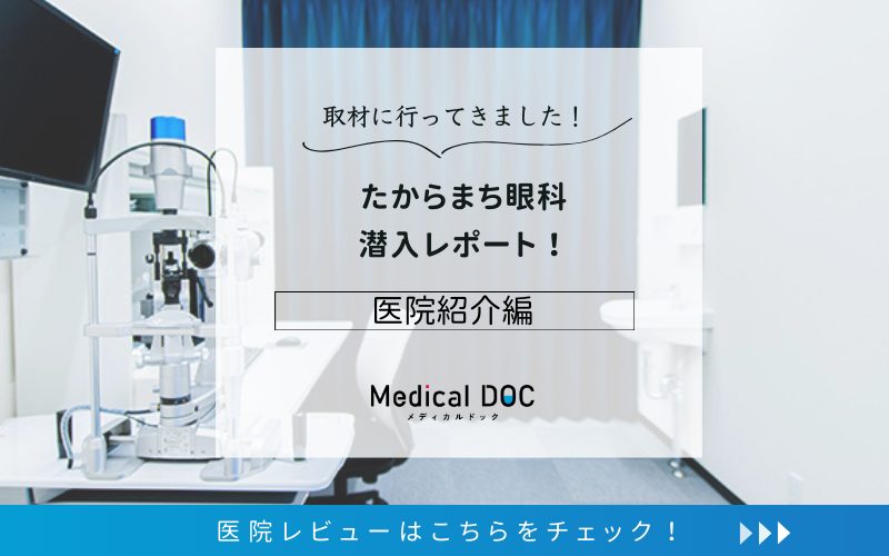 たからまち眼科photo