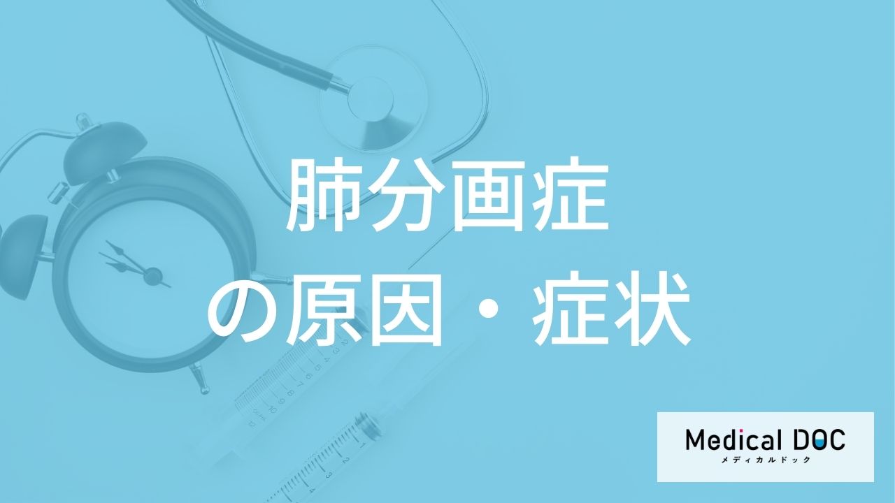 「肺分画症」に初期症状が現れにくい?進行時に現れる“4つのサイン”を医師が解説!