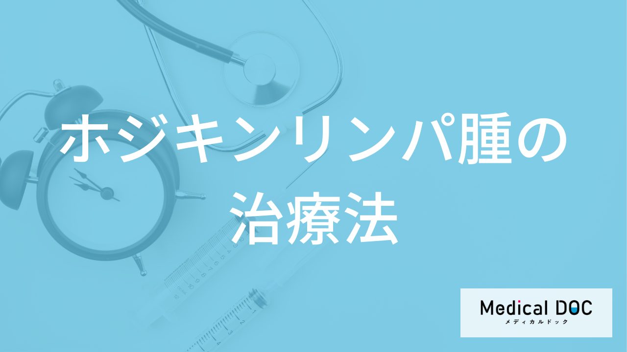 ”リンパの腫れ”から「ホジキンリンパ腫」をどう見抜く？検査と4つの治療法を解説！