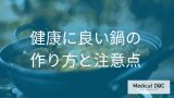 「鍋」の何を食べ過ぎると「むくみや体重増加」を招く？冬に食べた時の効果も解説！