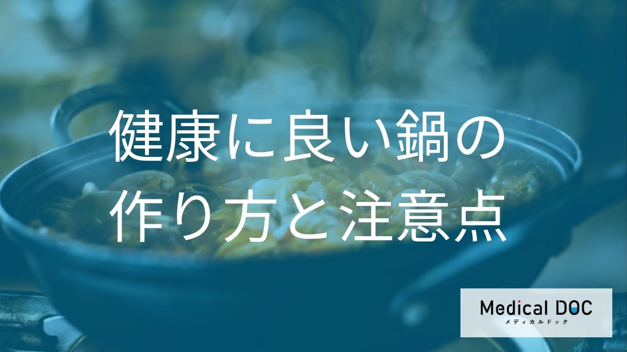 「鍋」の何を食べ過ぎると「むくみや体重増加」を招く？冬に食べた時の効果も解説！