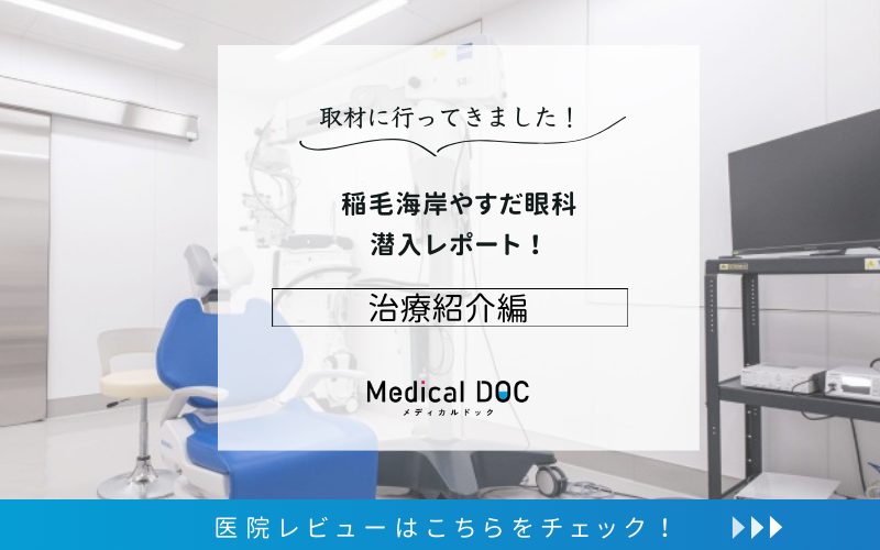 稲毛海岸やすだ眼科photo