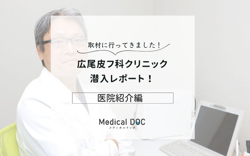 広尾皮フ科クリニックphoto