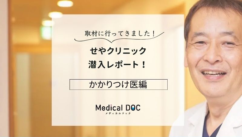 せやクリニックphoto