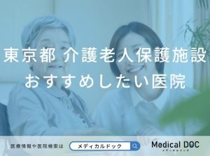東京都 介護老人保健施設