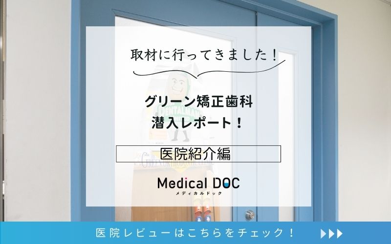 グリーン矯正歯科photo