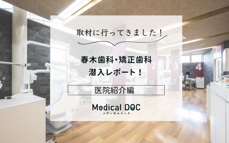 春木歯科・矯正歯科photo