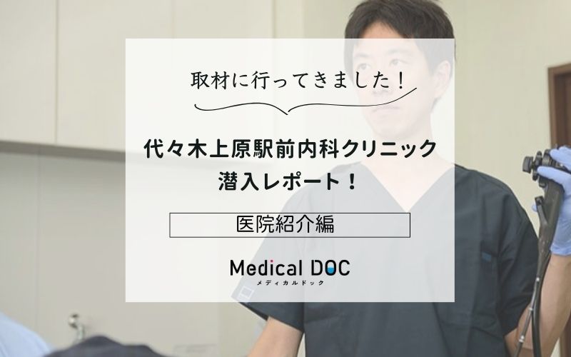 代々木上原駅前内科クリニックphoto