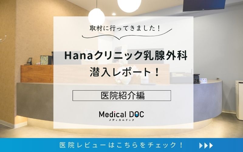 Hanaクリニック乳腺外科photo