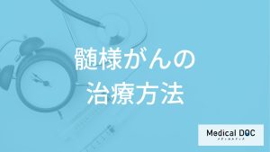 「髄様がん」はエコー検査だけでは不十分？診断に必要な“血液検査”と治療法を解説！