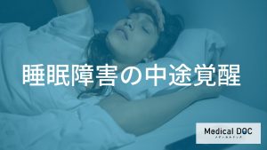 中途覚醒のメカニズムと対処法|受診のタイミングと効果的な治療法を紹介