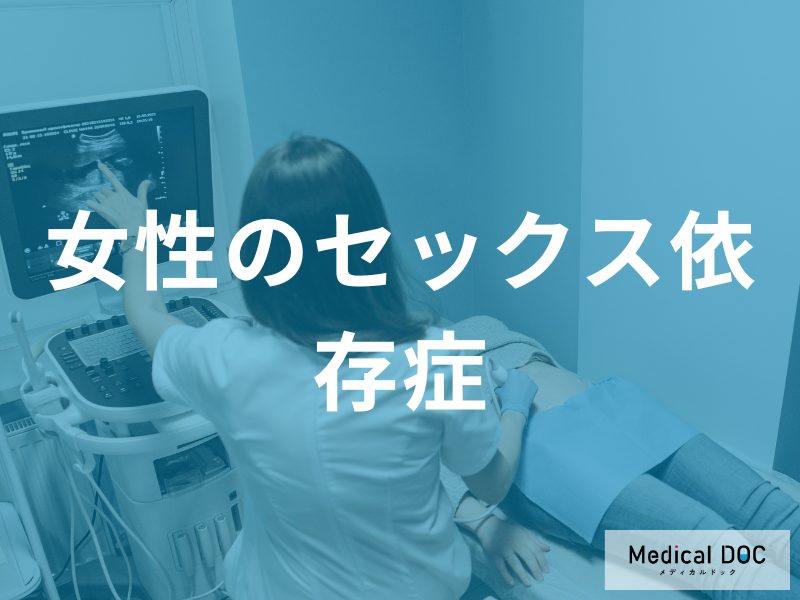 女性のセックス依存症の特徴とは？関係性への依存やトラウマ、3つの身体的リスク