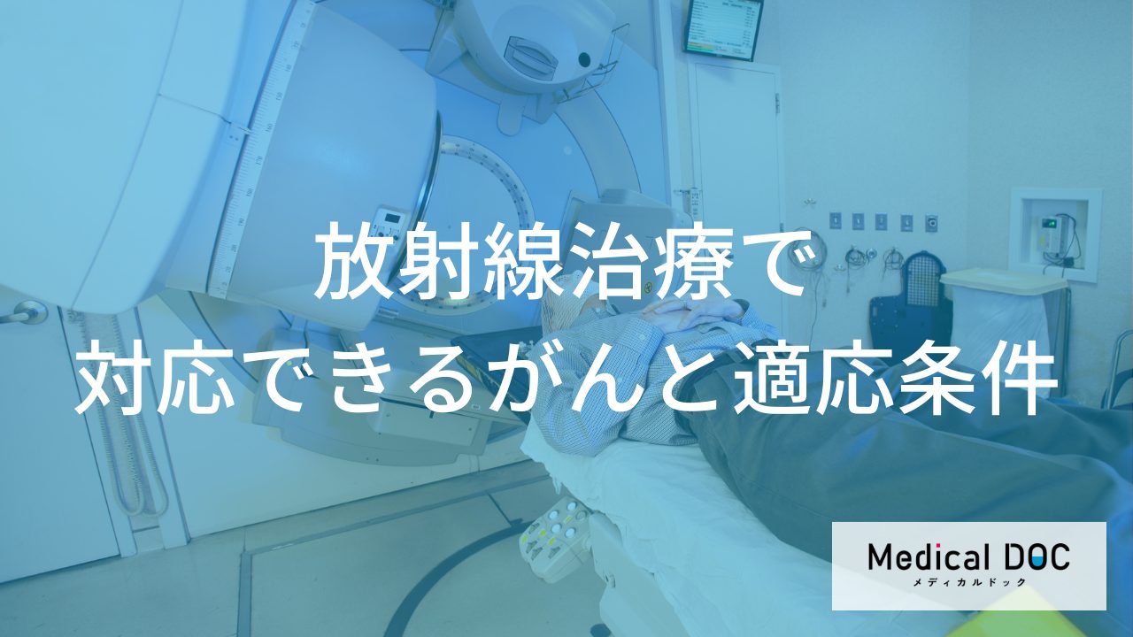 放射線治療で対応できるがんと適応条件―頭頸部から骨盤部まで