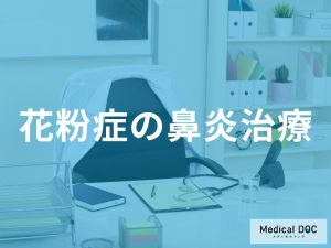 耳鼻咽喉科で受けられる専門的な鼻炎治療