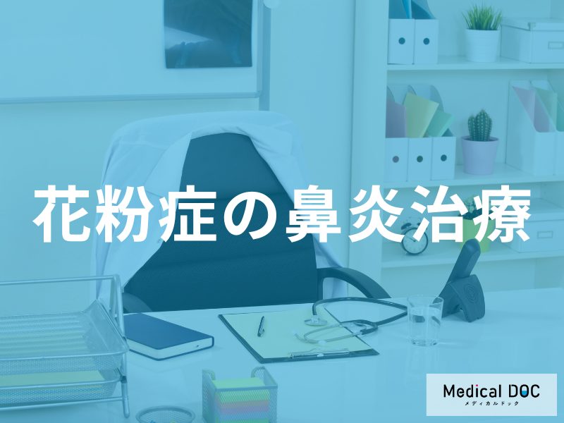 「花粉症治療」の基本となる3つの薬物療法をご存じですか？【医師監修】