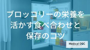 ブロッコリーの栄養を活かす食べ合わせと保存のコツ