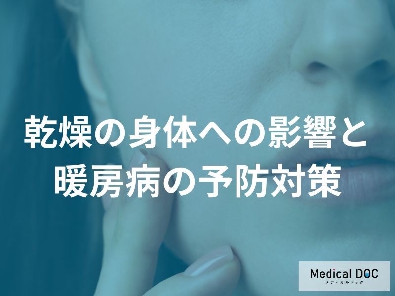 乾燥が身体に与える影響と暖房病の予防対策