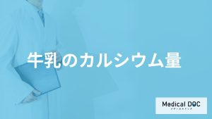 「カルシウム」は”牛乳”から十分に摂れる？飲み過ぎで現れる症状も管理栄養士が解説！
