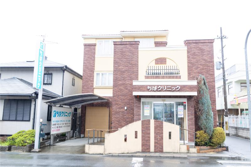 ちばクリニック