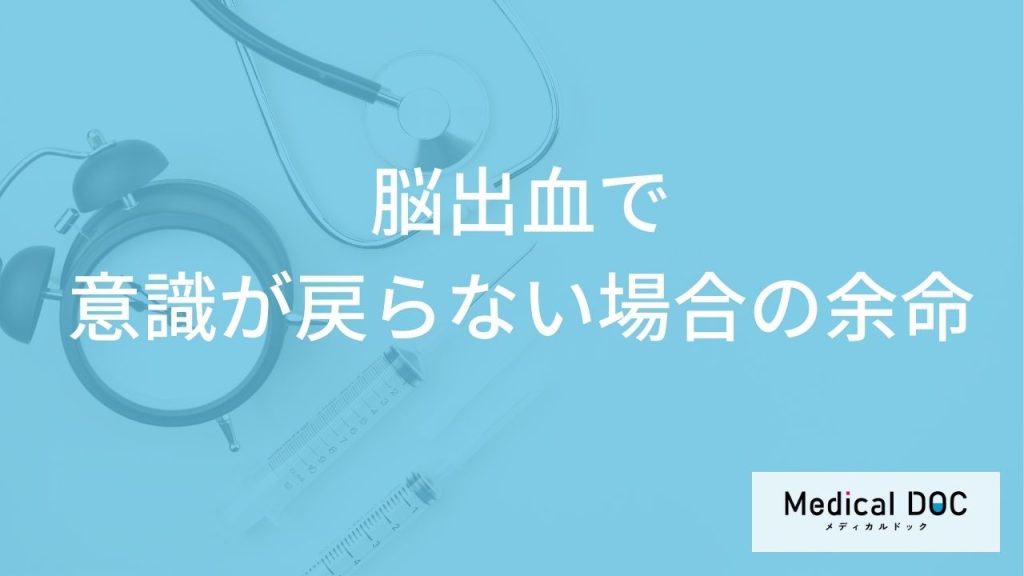 「脳出血で意識が戻らない」時の”余命”はご存じですか？意識が戻る平均期間も医師が解説！