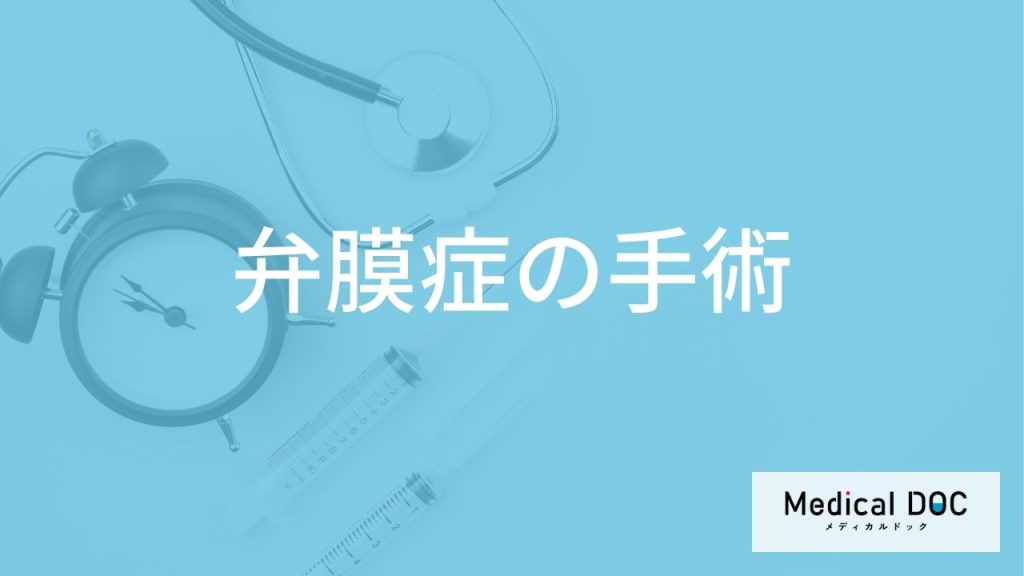 「心臓弁膜症」で”手術が必要な3つの症状”はご存じですか？5つの手術法も医師が解説！