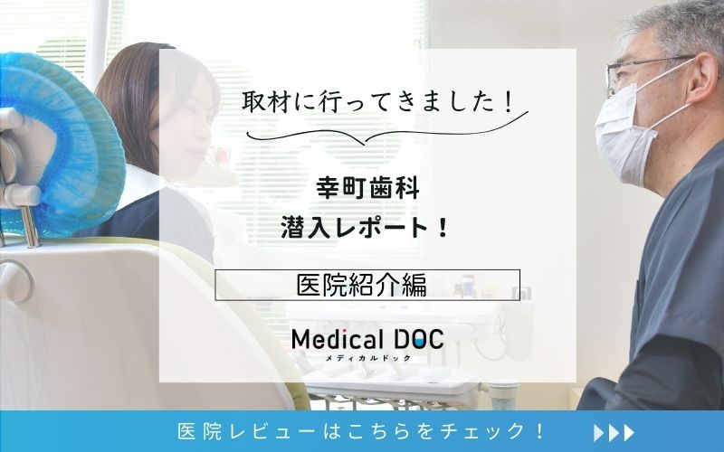 幸町歯科photo