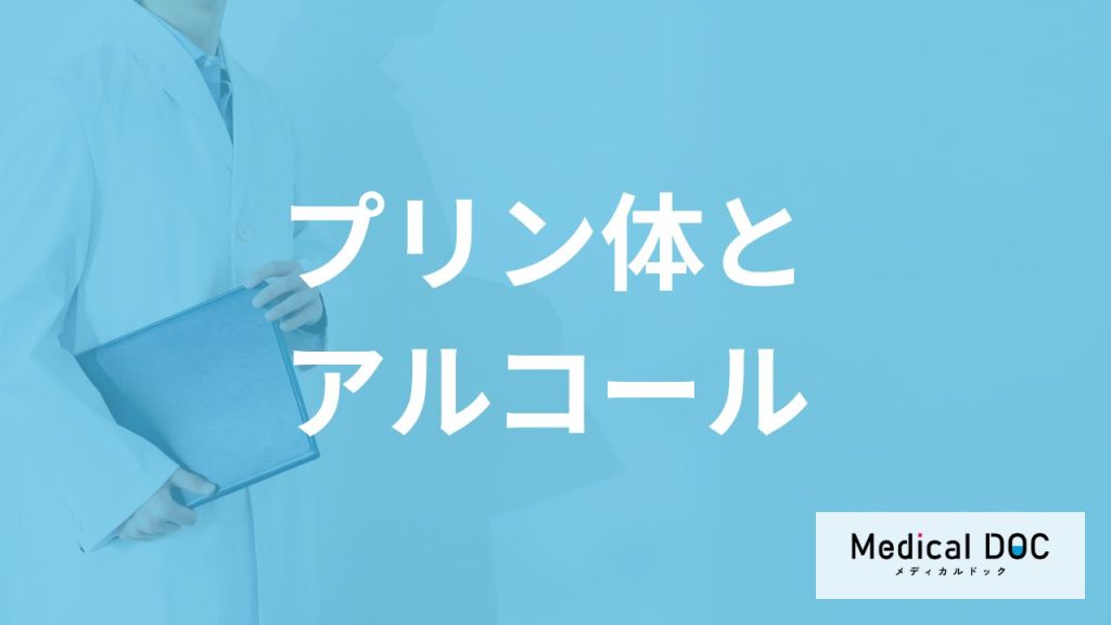 「プリン体が少ないアルコール」3選！過剰摂取した時の対処法も管理栄養士が解説！