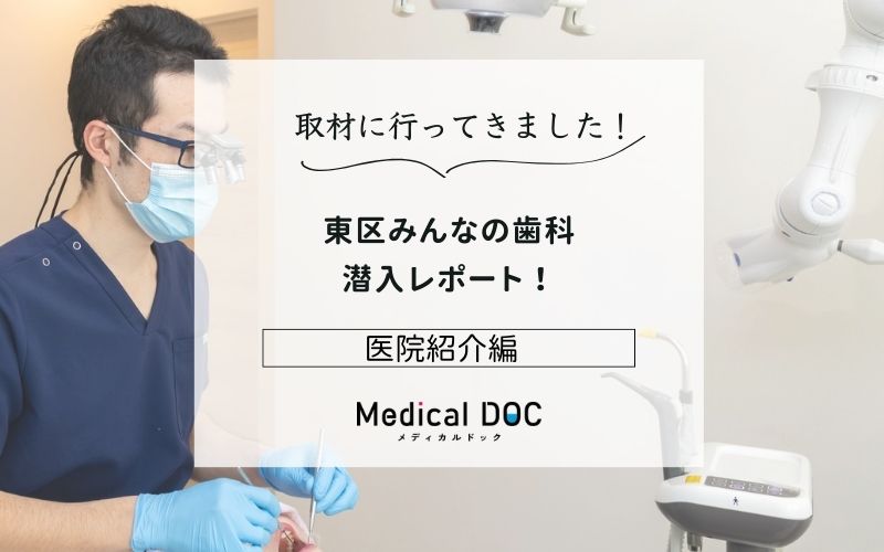 東区みんなの歯科photo