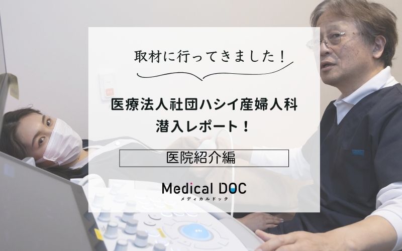 医療法人社団ハシイ産婦人科photo