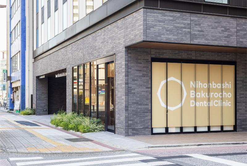 日本橋の歯医者さん日本橋歯科(旧:日本橋馬喰町デンタルクリニック)