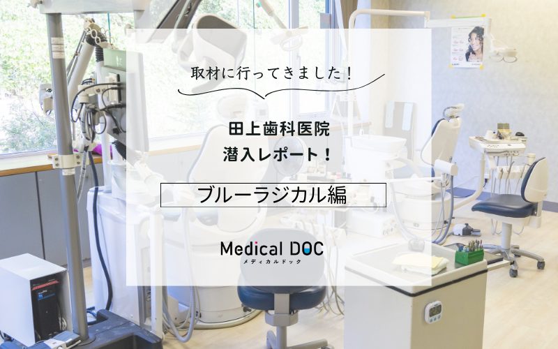 田上歯科医院photo