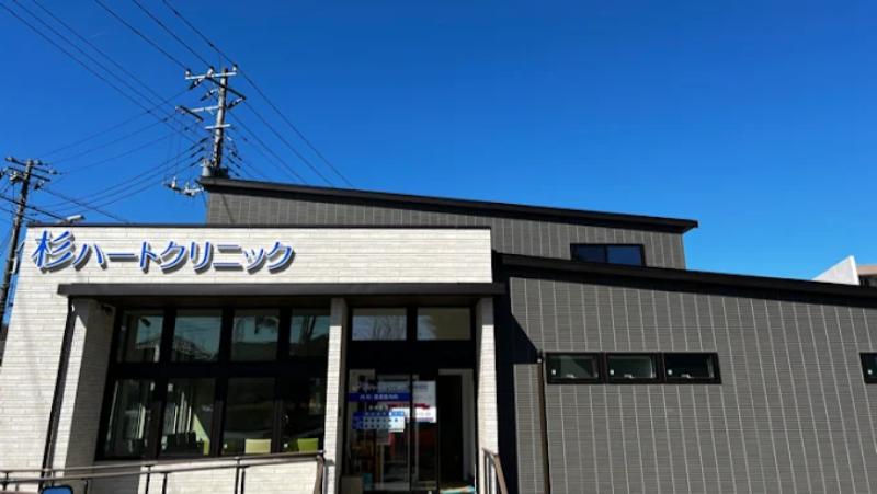 杉ハートクリニック