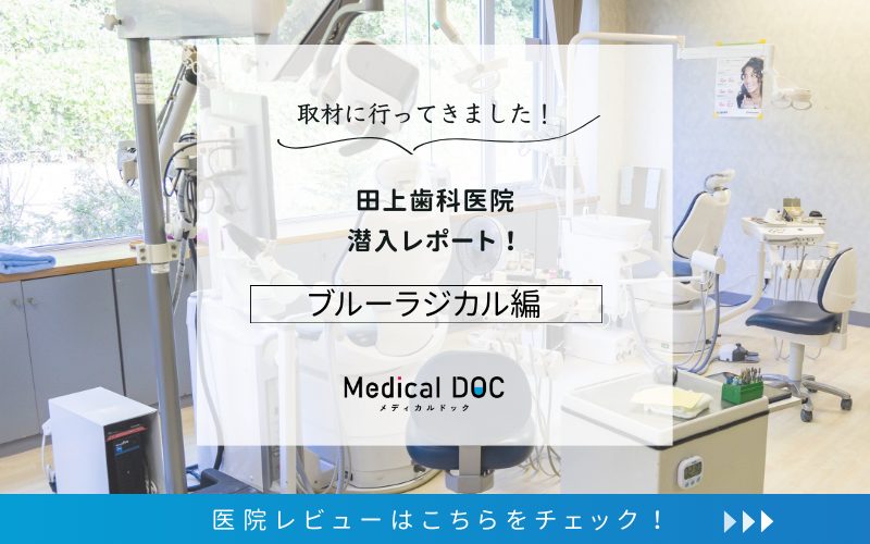 田上歯科医院photo