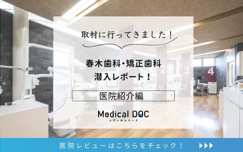 春木歯科・矯正歯科photo