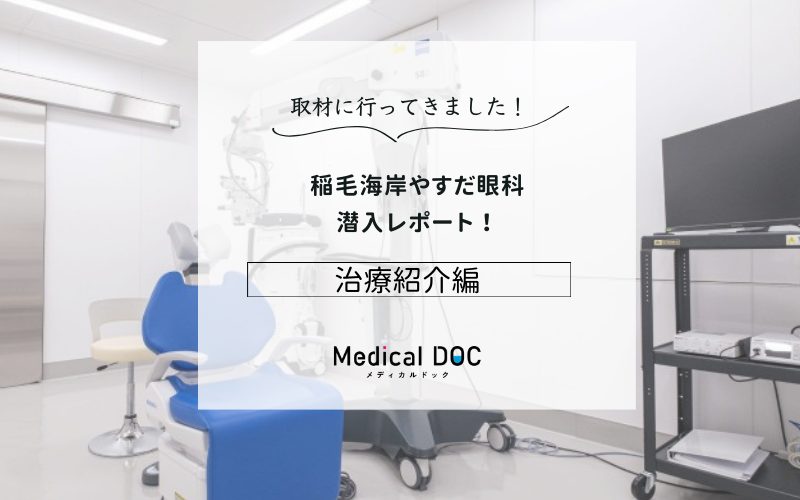 稲毛海岸やすだ眼科photo