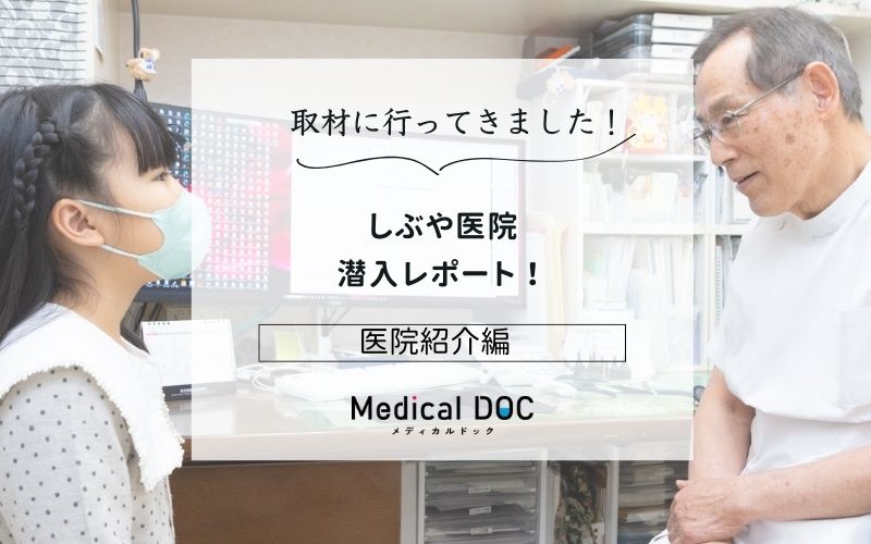 しぶや医院photo